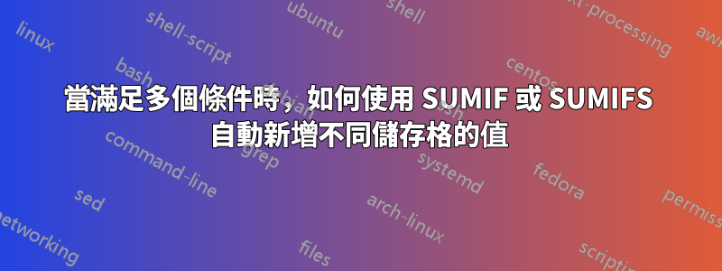 當滿足多個條件時，如何使用 SUMIF 或 SUMIFS 自動新增不同儲存格的值