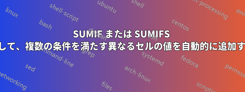 SUMIF または SUMIFS を使用して、複数の条件を満たす異なるセルの値を自動的に追加する方法