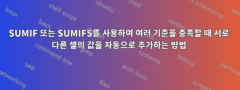 SUMIF 또는 SUMIFS를 사용하여 여러 기준을 충족할 때 서로 다른 셀의 값을 자동으로 추가하는 방법