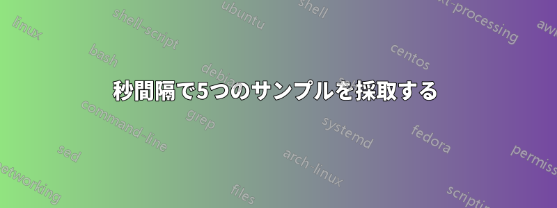 10秒間隔で5つのサンプルを採取する