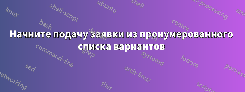 Начните подачу заявки из пронумерованного списка вариантов