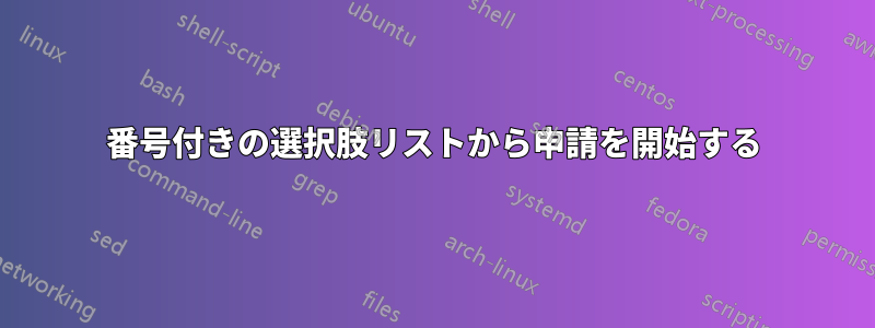 番号付きの選択肢リストから申請を開始する