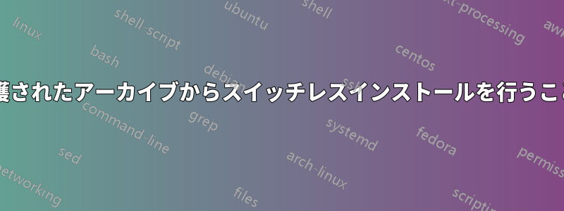 パスワードで保護されたアーカイブからスイッチレスインストールを行うことは可能ですか?