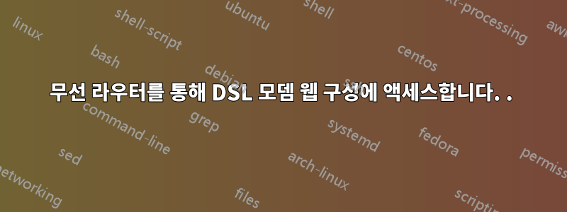 무선 라우터를 통해 DSL 모뎀 웹 구성에 액세스합니다. .