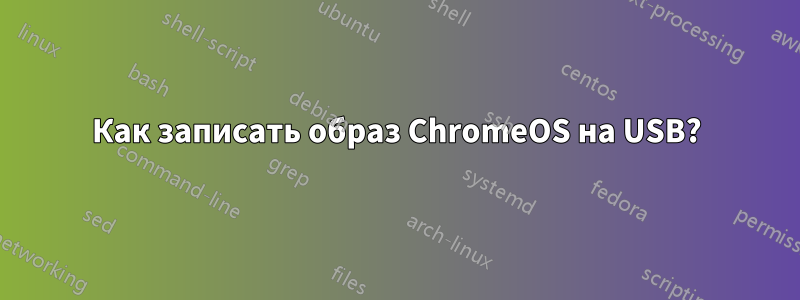 Как записать образ ChromeOS на USB?