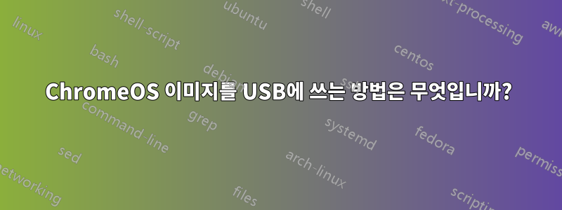 ChromeOS 이미지를 USB에 쓰는 방법은 무엇입니까?