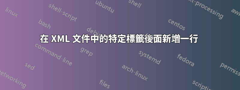 在 XML 文件中的特定標籤後面新增一行