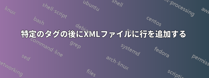 特定のタグの後にXMLファイルに行を追加する