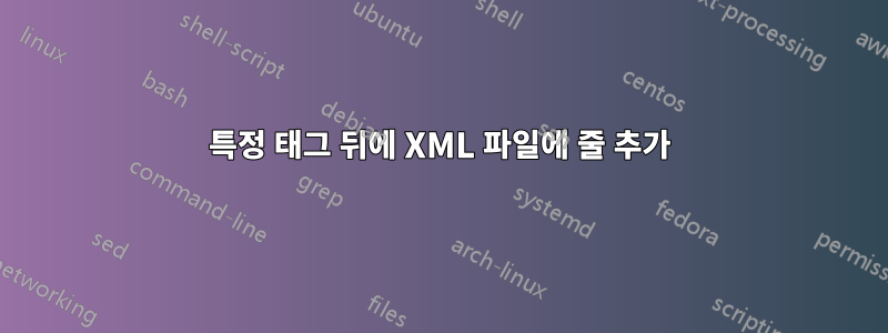 특정 태그 뒤에 XML 파일에 줄 추가