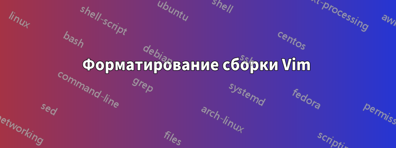 Форматирование сборки Vim