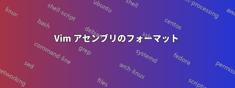 Vim アセンブリのフォーマット