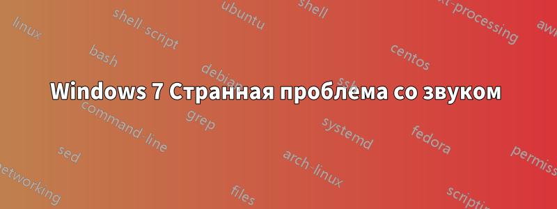 Windows 7 Странная проблема со звуком