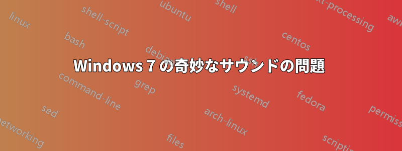 Windows 7 の奇妙なサウンドの問題