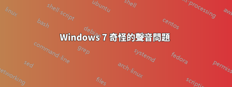 Windows 7 奇怪的聲音問題