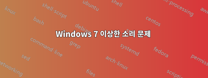 Windows 7 이상한 소리 문제