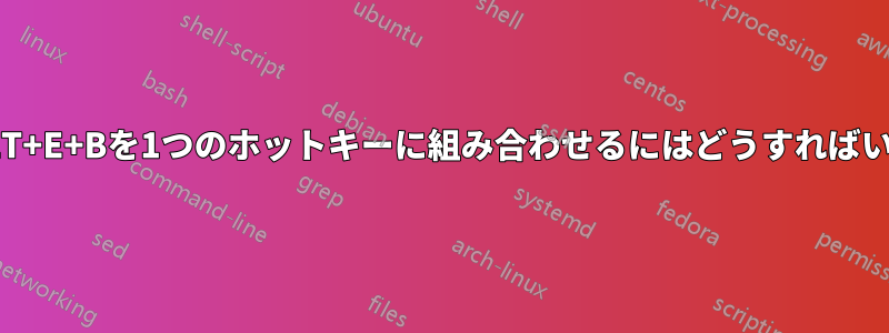 AHKでALT+E+Bを1つのホットキーに組み合わせるにはどうすればいいですか