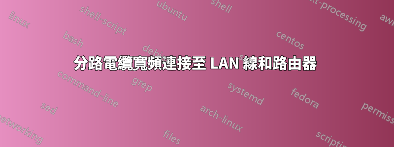 分路電纜寬頻連接至 LAN 線和路由器