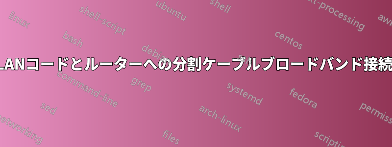 LANコードとルーターへの分割ケーブルブロードバンド接続