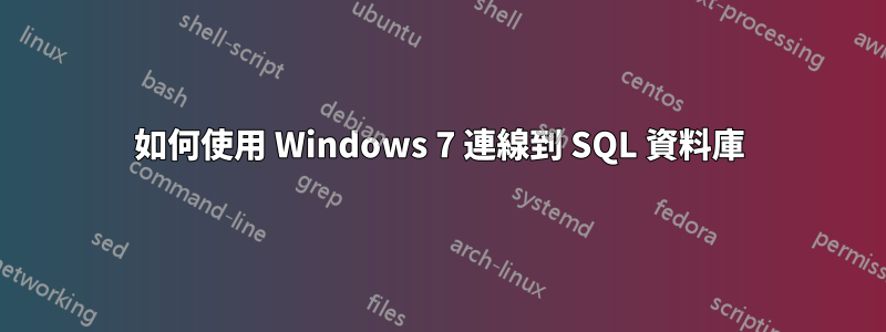 如何使用 Windows 7 連線到 SQL 資料庫