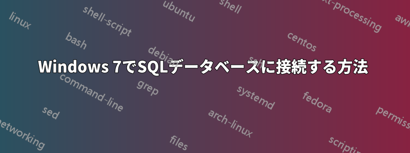 Windows 7でSQLデータベースに接続する方法