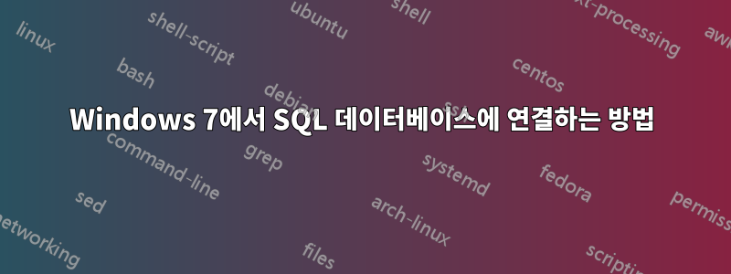 Windows 7에서 SQL 데이터베이스에 연결하는 방법