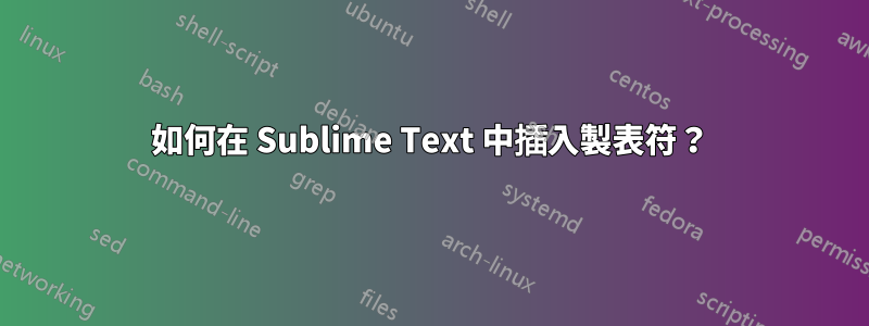 如何在 Sublime Text 中插入製表符？