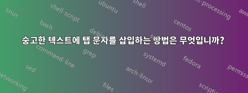 숭고한 텍스트에 탭 문자를 삽입하는 방법은 무엇입니까?