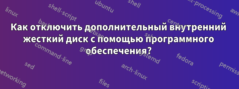 Как отключить дополнительный внутренний жесткий диск с помощью программного обеспечения?