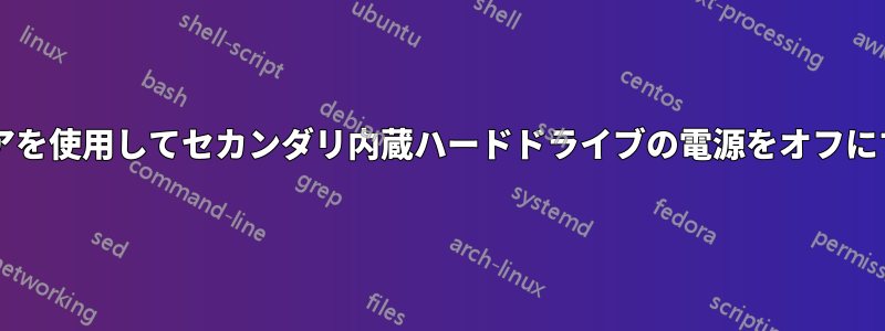 ソフトウェアを使用してセカンダリ内蔵ハードドライブの電源をオフにする方法は?