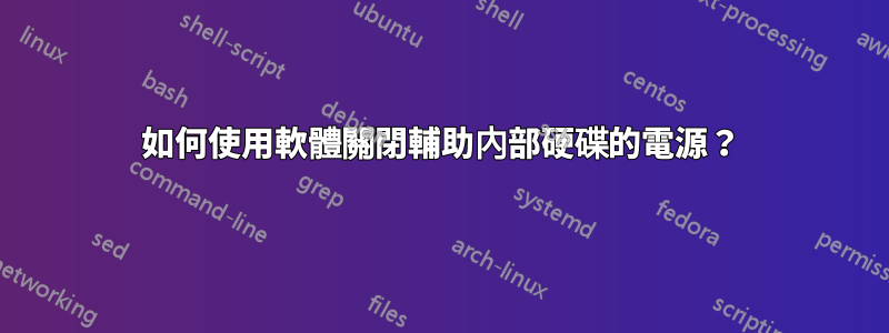 如何使用軟體關閉輔助內部硬碟的電源？