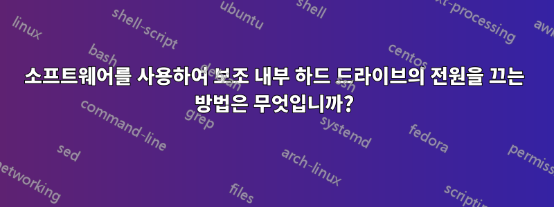 소프트웨어를 사용하여 보조 내부 하드 드라이브의 전원을 끄는 방법은 무엇입니까?