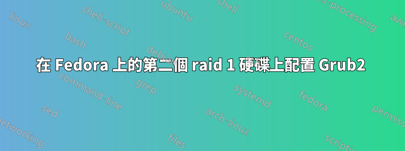 在 Fedora 上的第二個 raid 1 硬碟上配置 Grub2