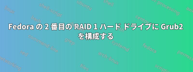 Fedora の 2 番目の RAID 1 ハード ドライブに Grub2 を構成する