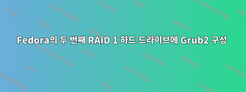 Fedora의 두 번째 RAID 1 하드 드라이브에 Grub2 구성