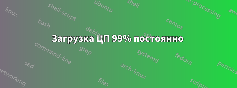 Загрузка ЦП 99% постоянно