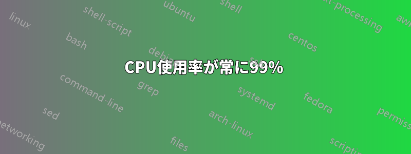 CPU使用率が常に99%