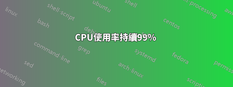 CPU使用率持續99%