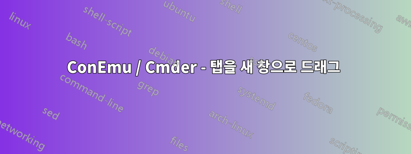 ConEmu / Cmder - 탭을 새 창으로 드래그