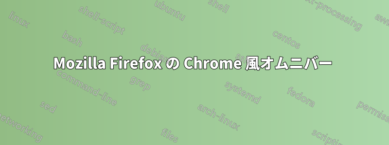 Mozilla Firefox の Chrome 風オムニバー