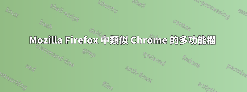 Mozilla Firefox 中類似 Chrome 的多功能欄