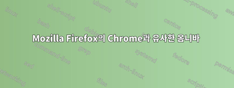 Mozilla Firefox의 Chrome과 유사한 옴니바