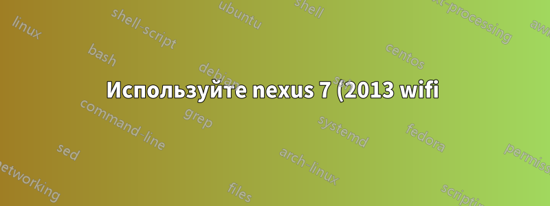 Используйте nexus 7 (2013 wifi) с ноутбука