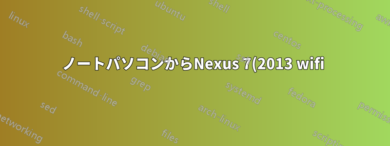 ノートパソコンからNexus 7(2013 wifi)を使用する