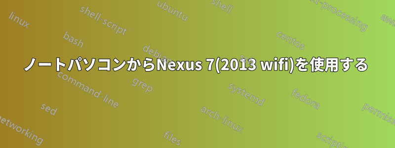 ノートパソコンからNexus 7(2013 wifi)を使用する