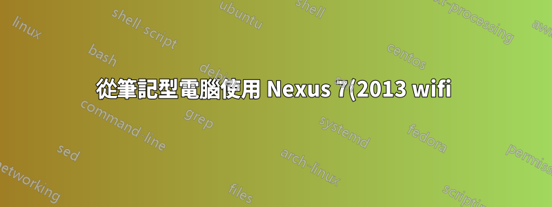 從筆記型電腦使用 Nexus 7(2013 wifi)