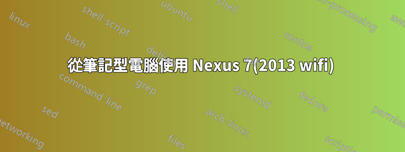 從筆記型電腦使用 Nexus 7(2013 wifi)