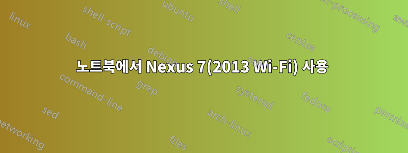 노트북에서 Nexus 7(2013 Wi-Fi) 사용