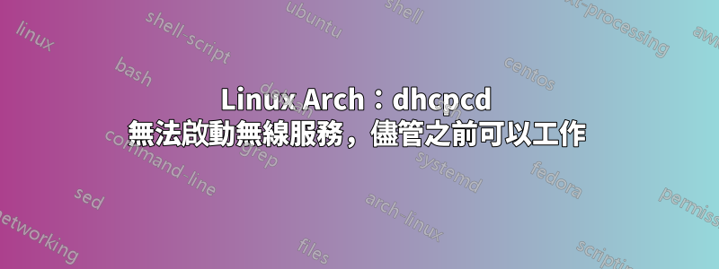 Linux Arch：dhcpcd 無法啟動無線服務，儘管之前可以工作