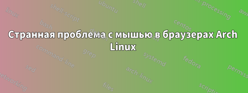 Странная проблема с мышью в браузерах Arch Linux