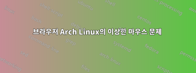 브라우저 Arch Linux의 이상한 마우스 문제